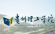 贵州理工学院一分一段位次排名表(各省)