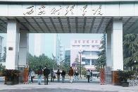 西安财经学院咋样