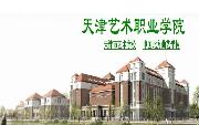 2019天津艺术职业学院分数线多少？见天津艺术职业学院2019各省分数线详表