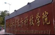 湖南农业大学东方科技学院排名