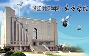 2017浙江财经大学东方学院排名第84