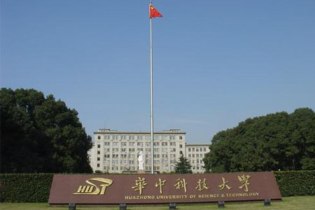 华中科技大学