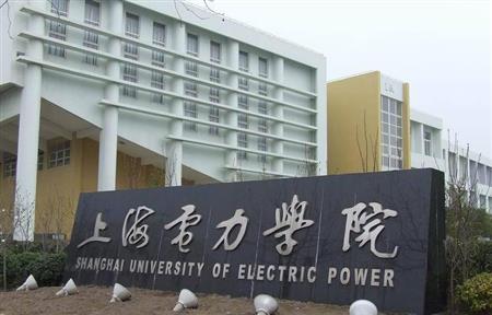 上海电力学院怎么样