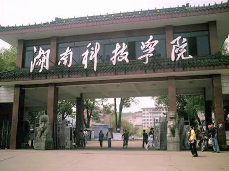 湖南科技学院校园图片_校园图片4