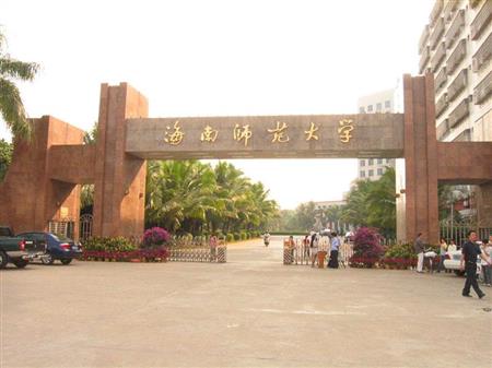 海口大学推荐：海南师范大学