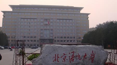 北京语言大学校园图片_大学图片3