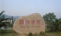 志愿填报:揭阳职业学院是公办还是民办大专？