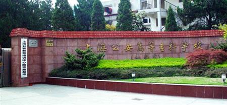上海公安高等专科学校校园图片