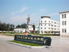 志愿填报:天津轻工职业学院是公办还是民办专科？