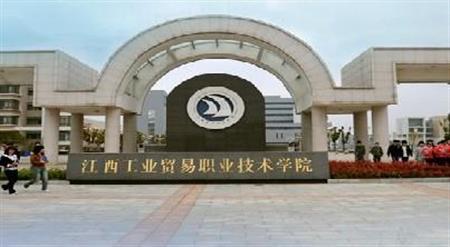 2017江西工业贸易职业技术学院排名第424