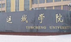 运城学院有哪些二本理科专业？