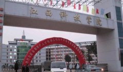 填报问题:江西科技职业学院是公办还是民办专科？