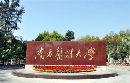 南方医科大学校园图片_大学图片5