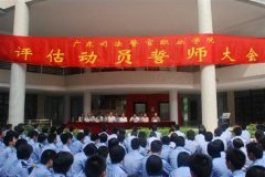 填报问题:广东司法警官职业学院是公办还是民办大专？
