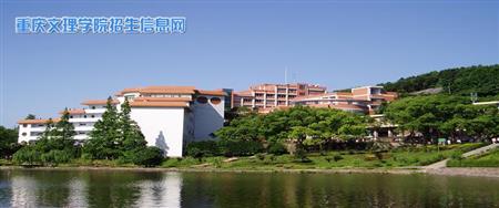 重庆文理学院校园图片_大学图片4