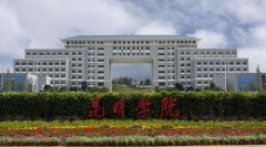 昆明学院有哪些二本理科专业？