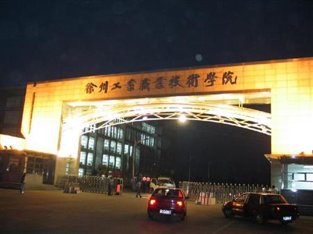 2017徐州工业职业技术学院排名第197