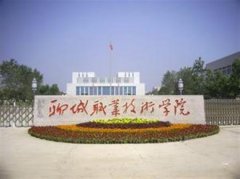 志愿填报:聊城职业学院是公办还是民办大专？