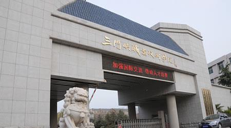 三门峡职业技术学院校园图片_大学图片2