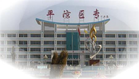平凉医学高等专科学校校园图片_大学图片2