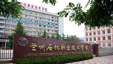 兰州大学推荐：兰州石化职业技术学院