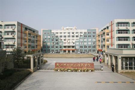 杭州万向职业技术学院校园图