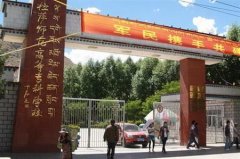 志愿填报:拉萨师范高专是公办还是民办专科？