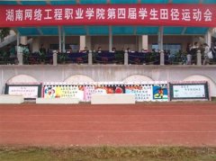 填报问题:湖南网络工程职业学院是公办还是民办专科？