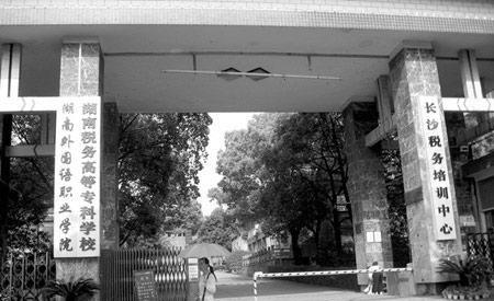 湖南外国语职业学院校园图片_大学图片2