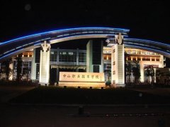 志愿填报:中山职业学院是公办还是民办专科？