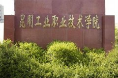 志愿填报:昆明工业职业学院是公办还是民办专科？