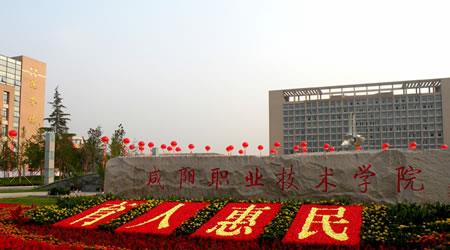 咸阳职业技术学院校园图片_大学图片2