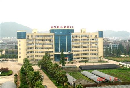 温州科技职业学院排名