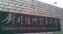 对外经济贸易大学有哪些一本文科专业？