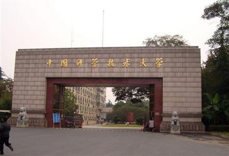 中国科学技术大学