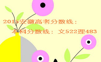 2015安徽高考分数本科线文522理483