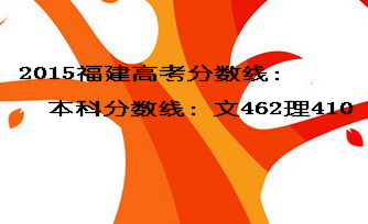 2015福建高考本科分数线文462理410