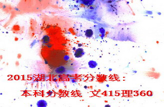 2015湖北高考本科分数线文415理360