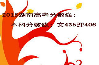 2015湖南高考本科分数线文435理406