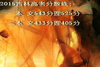 2015吉林省高考本科分数线文300理305