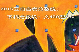 2015云南高考本科分数线文420理380