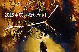 2015重庆高考分数线预测