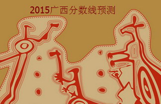 2015广西高考分数线预测