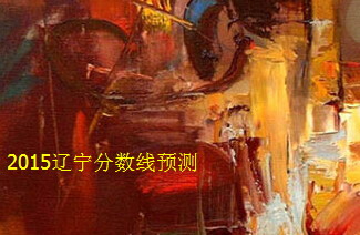 2015辽宁高考分数线预测