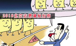 2016志愿填报指南:怎样选择北京大学？