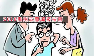 2016志愿填报指南:怎样选择贵州大学？