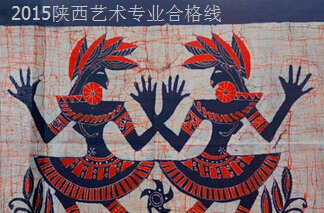 2015山西艺术专业分数线