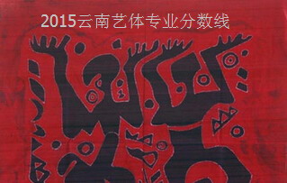 2015云南艺体专业分数线,美术190