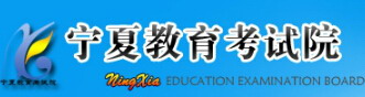 宁夏教育考试院信息网高考报名网址