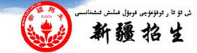 2017新疆教育信息网高考志愿填报网址